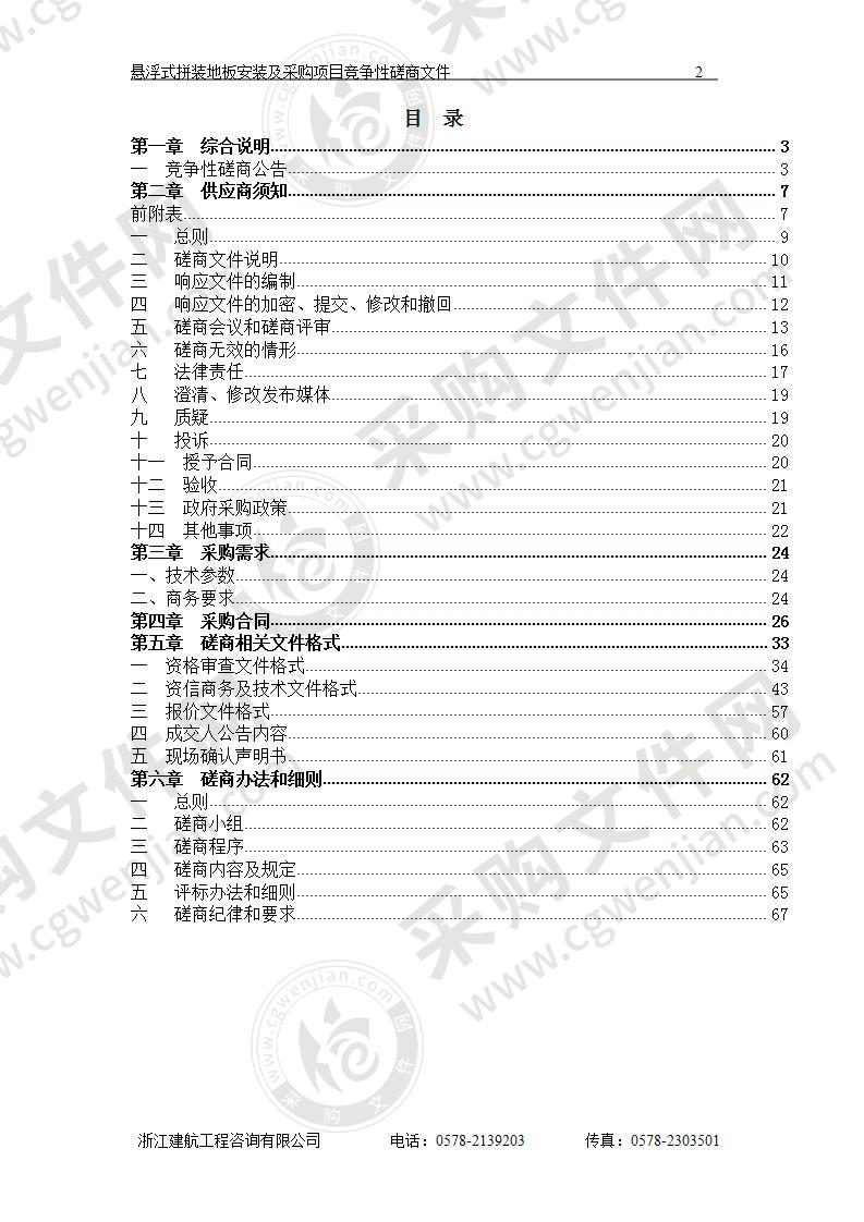 悬浮式拼装地板安装及采购项目