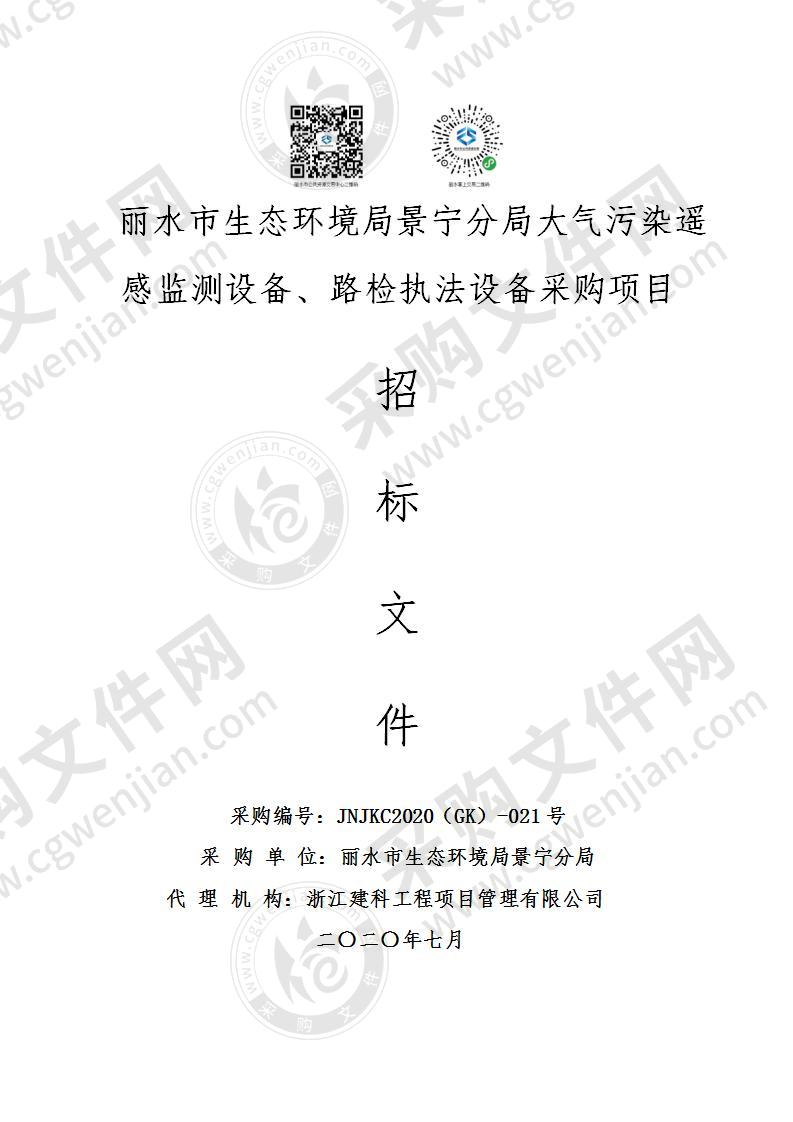 丽水市生态环境局景宁分局大气污染遥感监测设备、路检执法设备采购项目