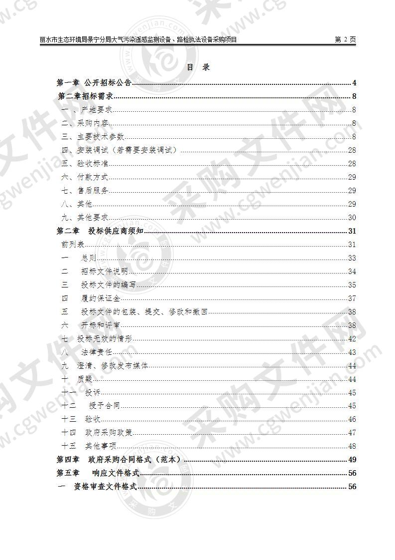 丽水市生态环境局景宁分局大气污染遥感监测设备、路检执法设备采购项目