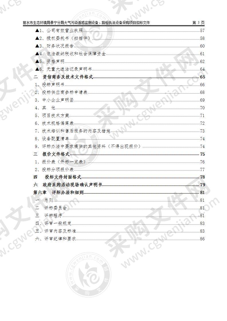 丽水市生态环境局景宁分局大气污染遥感监测设备、路检执法设备采购项目