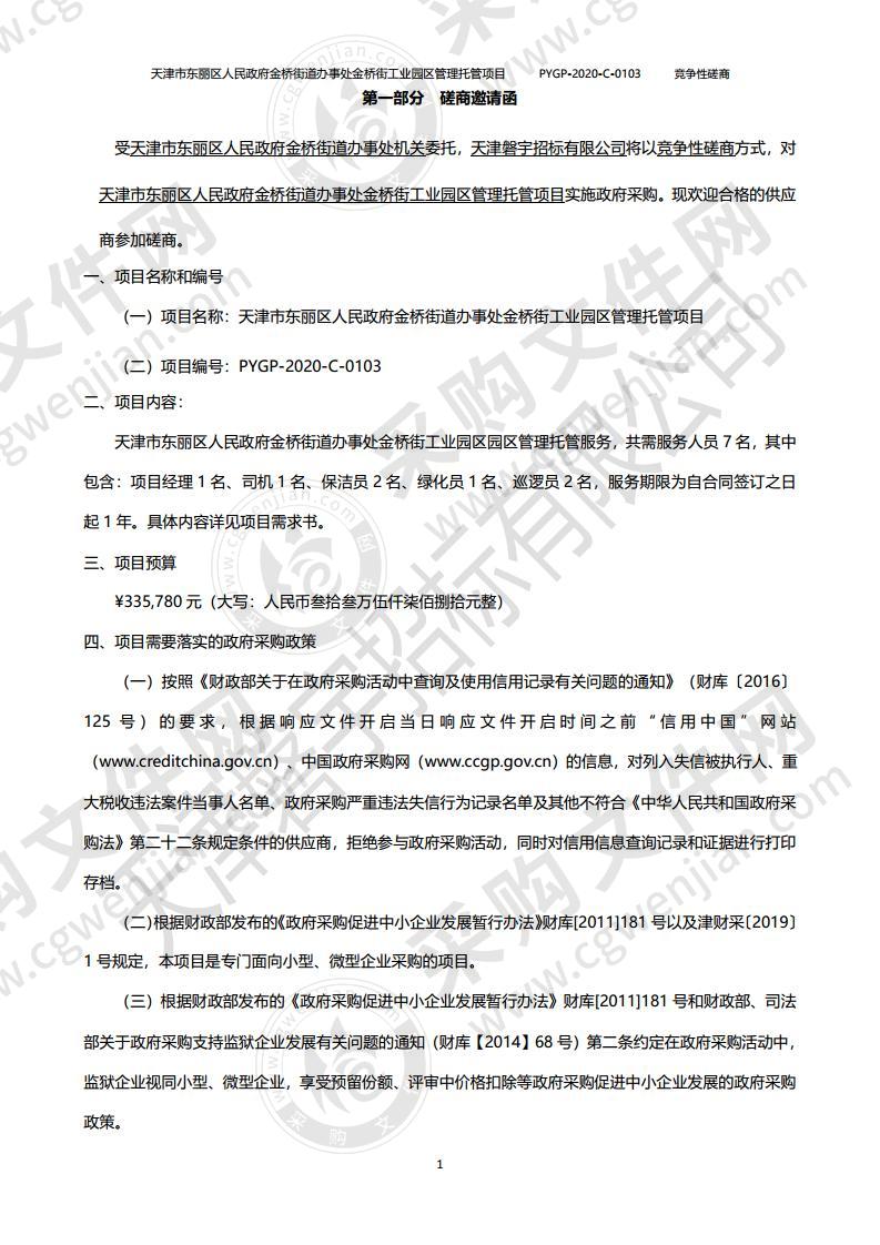 天津市东丽区人民政府金桥街道办事处金桥街工业园区管理托管项目