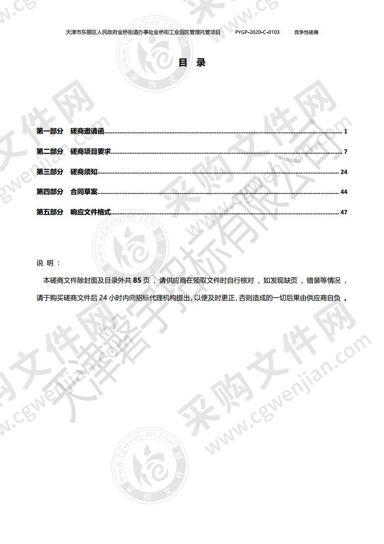 天津市东丽区人民政府金桥街道办事处金桥街工业园区管理托管项目