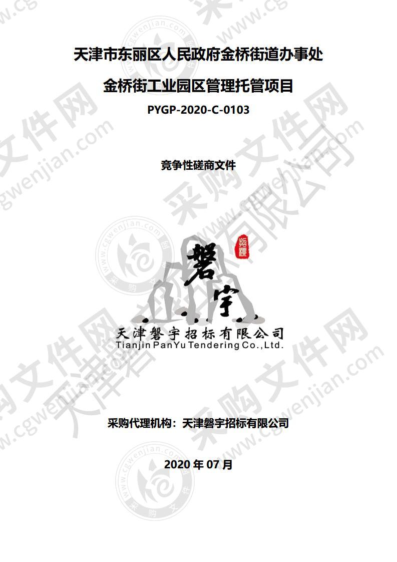 天津市东丽区人民政府金桥街道办事处金桥街工业园区管理托管项目