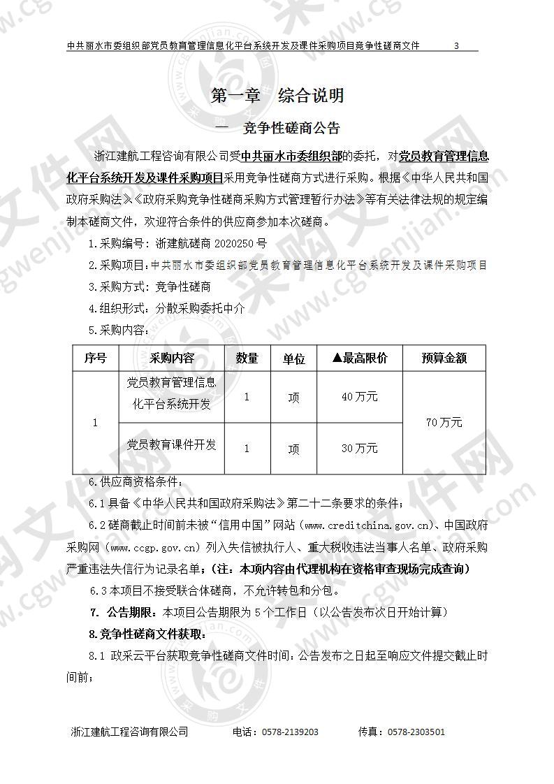 中共丽水市委组织部党员教育管理信息化平台系统开发及课件采购项目