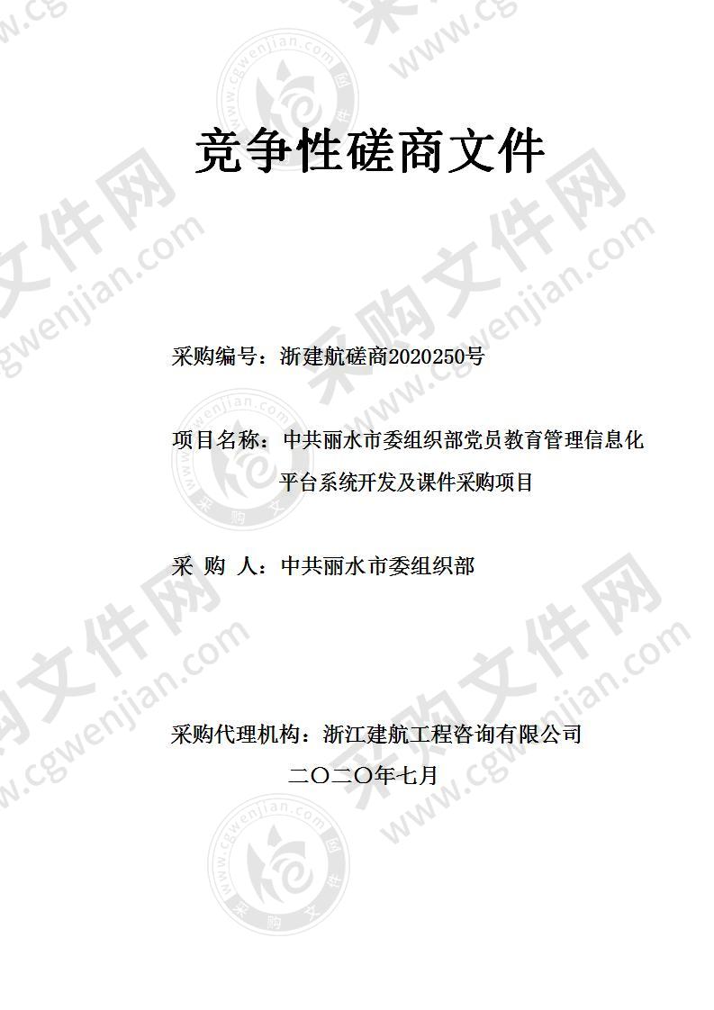 中共丽水市委组织部党员教育管理信息化平台系统开发及课件采购项目