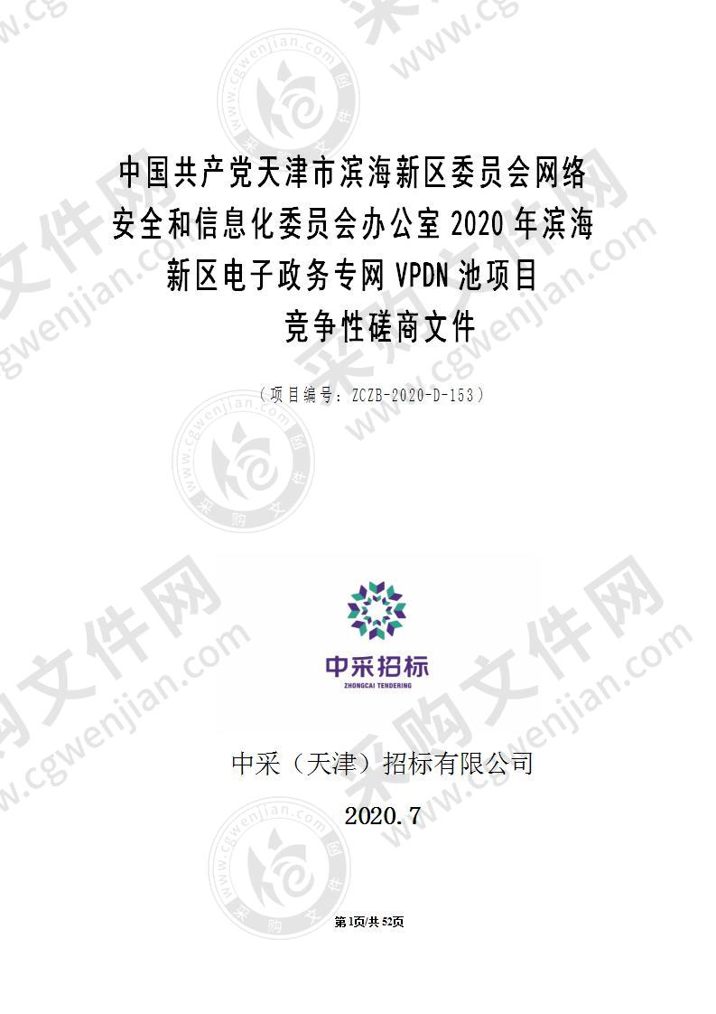 中国共产党天津市滨海新区委员会网络安全和信息化委员会办公室2020年滨海新区电子政务专网VPDN池项目