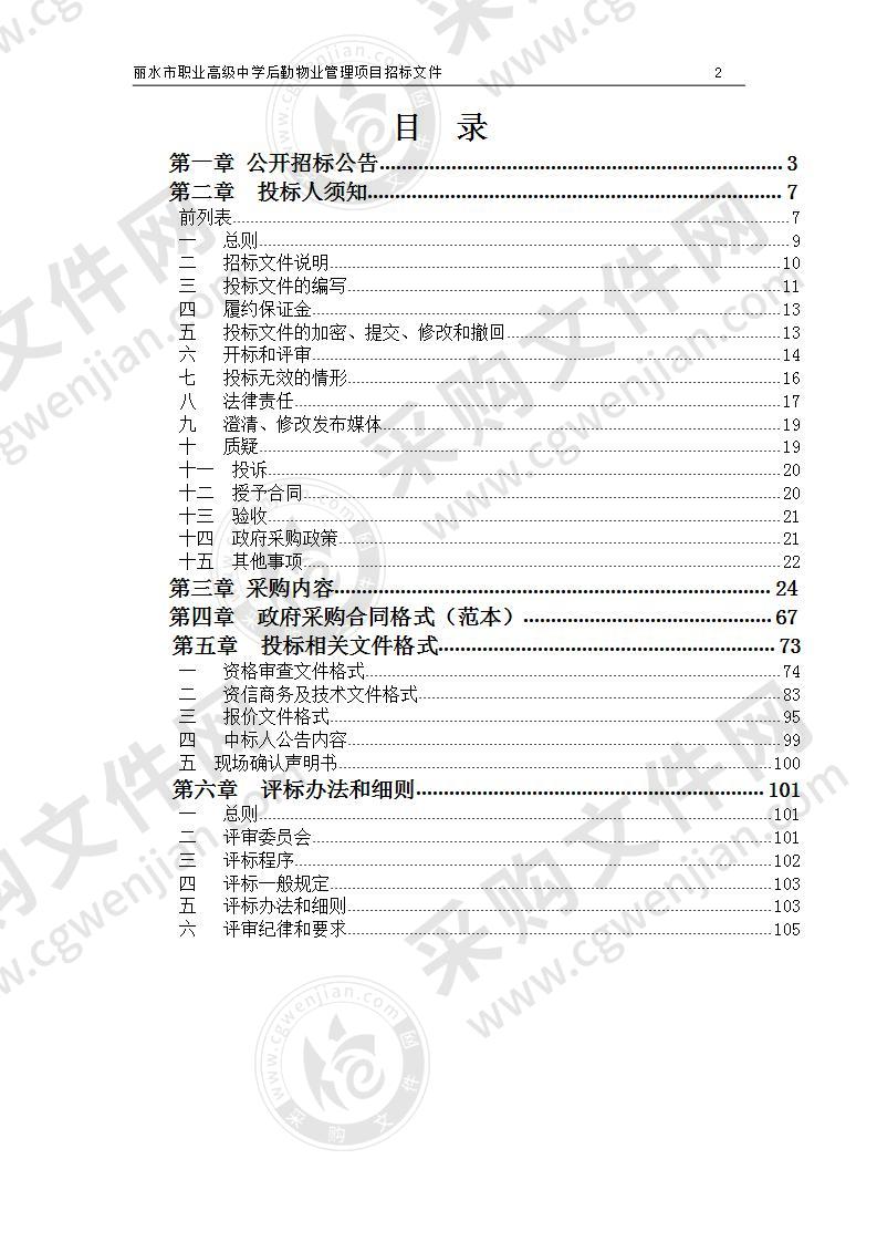 丽水市职业高级中学后勤物业管理项目