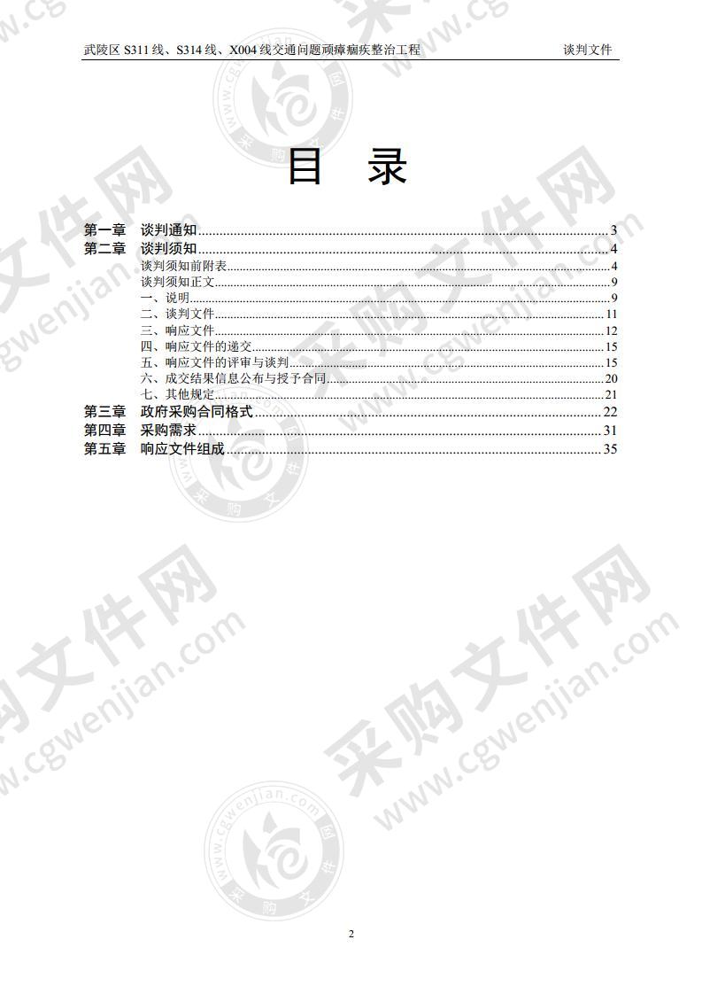 武陵区S311线、S314线、X004线交通问题顽瘴痼疾整治工程