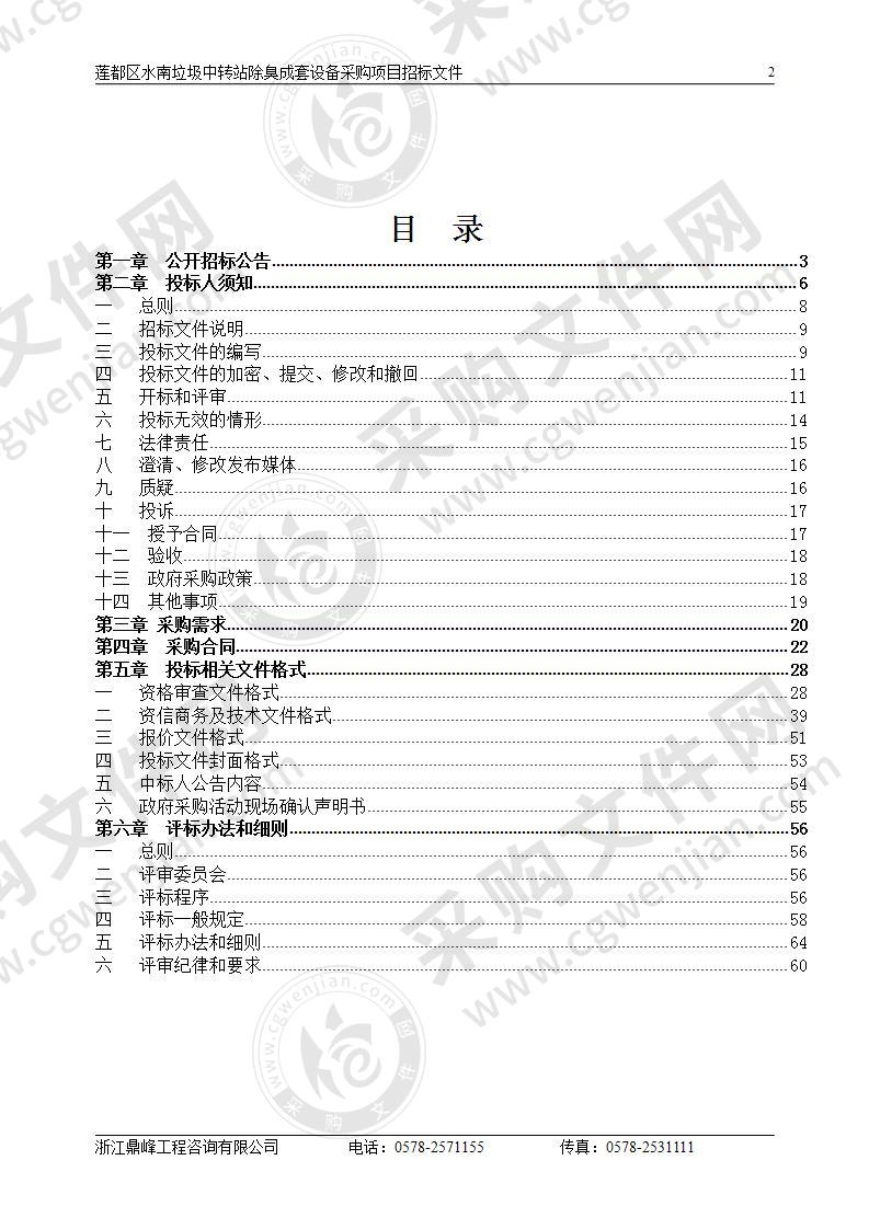 莲都区水南垃圾中转站除臭成套设备采购项目