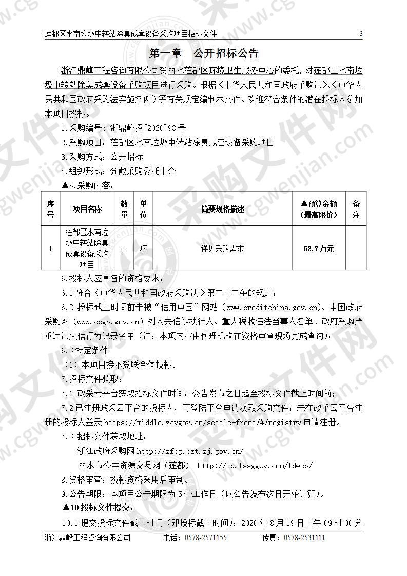 莲都区水南垃圾中转站除臭成套设备采购项目