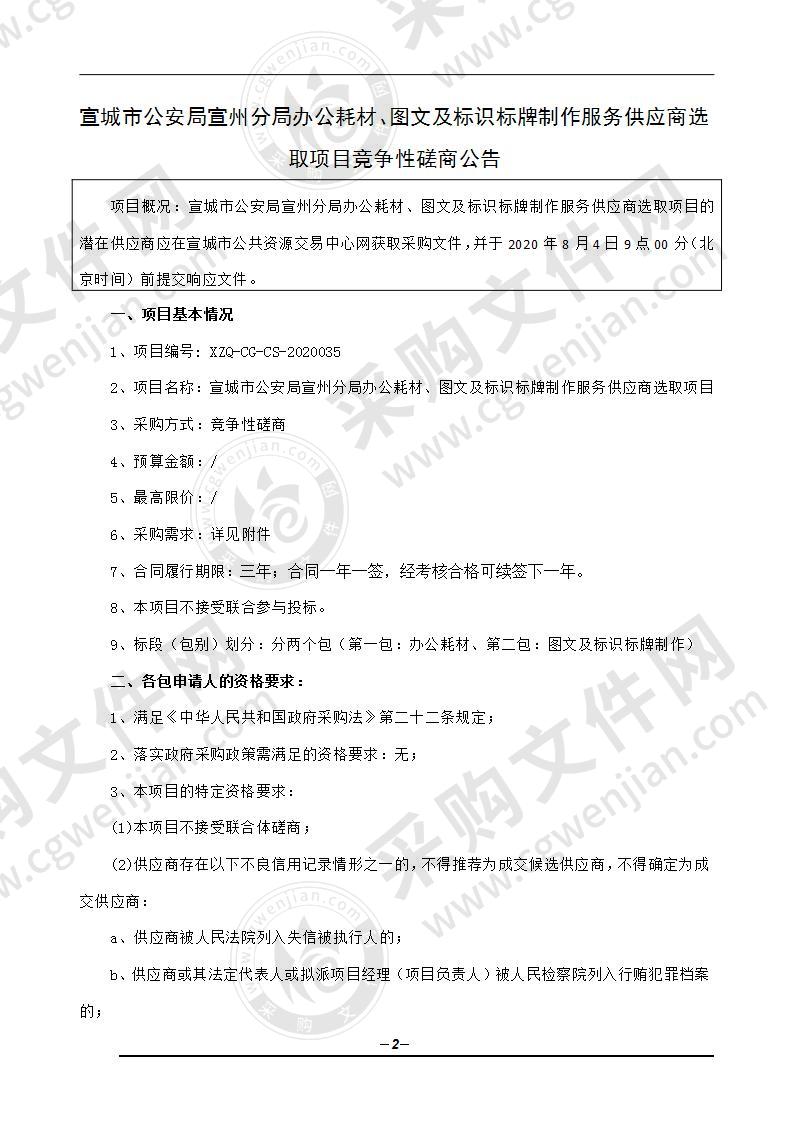 宣城市公安局宣州分局办公耗材、图文及标识标牌制作服务供应商选取项目（第二包）