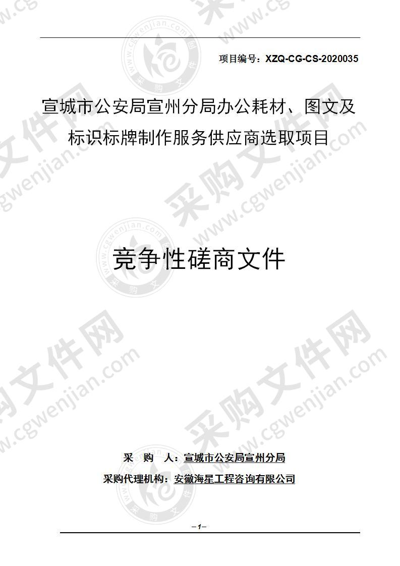 宣城市公安局宣州分局办公耗材、图文及标识标牌制作服务供应商选取项目（第二包）