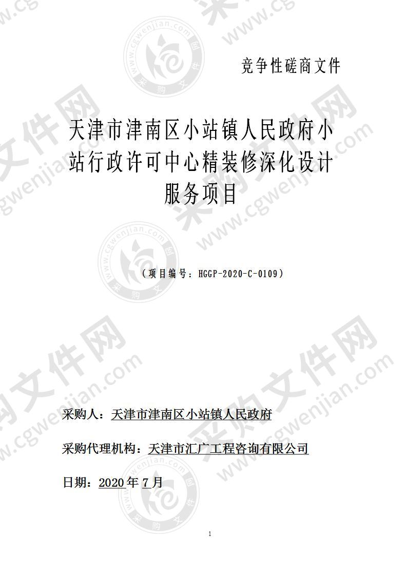 天津市津南区小站镇人民政府小站行政许可中心精装修深化设计服务项目