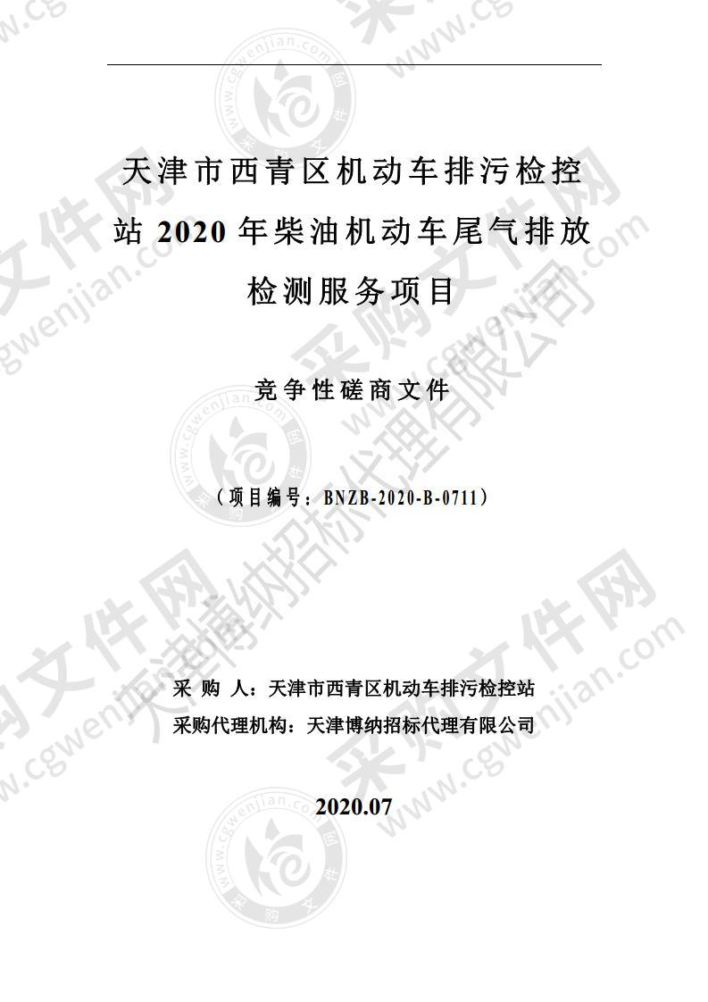 天津市西青区机动车排污检控站2020年柴油机动车尾气排放检测服务项目