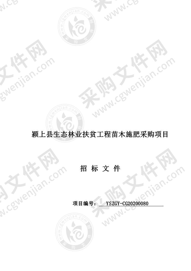 颍上县生态林业扶贫工程苗木施肥采购项目