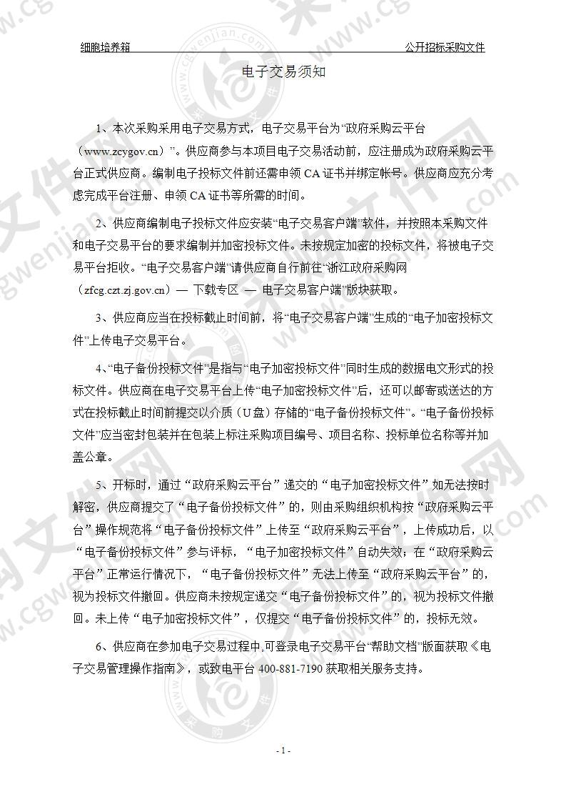 中国科学院大学温州研究院（温州生物材料与工程研究所）细胞培养箱项目