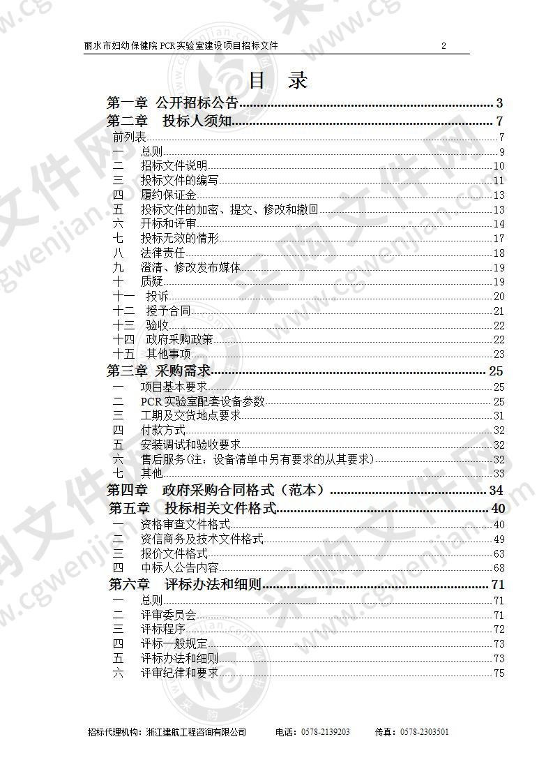 丽水市妇幼保健院PCR实验室建设项目