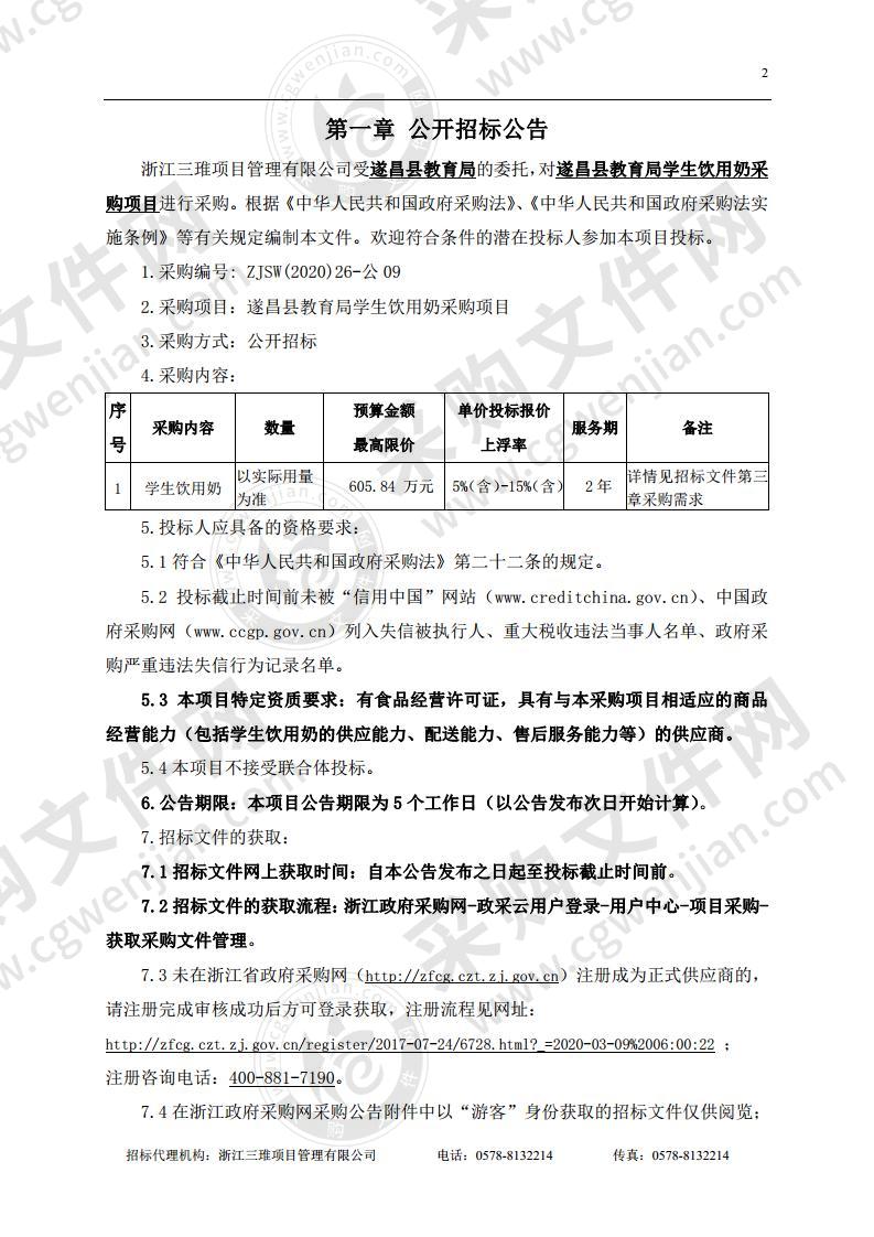 遂昌县教育局学生饮用奶采购项目