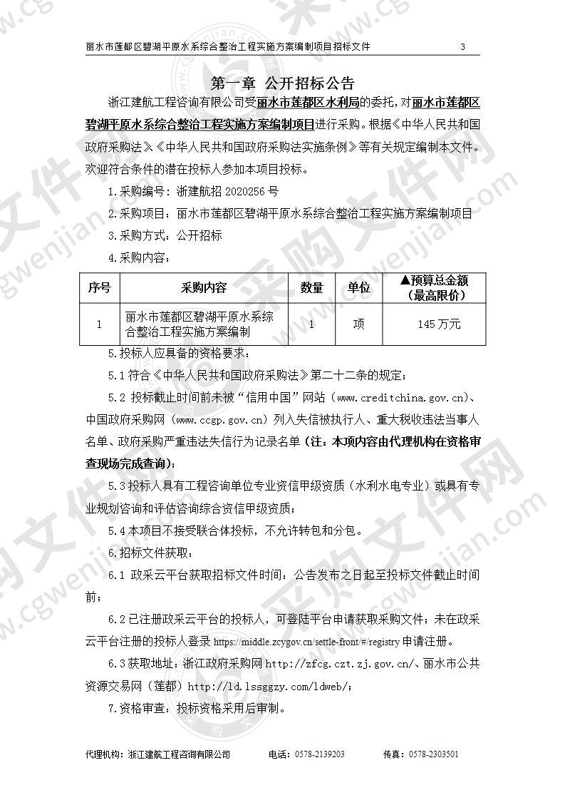 丽水市莲都区碧湖平原水系综合整治工程实施方案编制项目