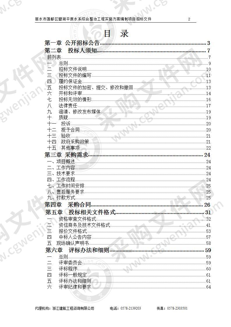 丽水市莲都区碧湖平原水系综合整治工程实施方案编制项目