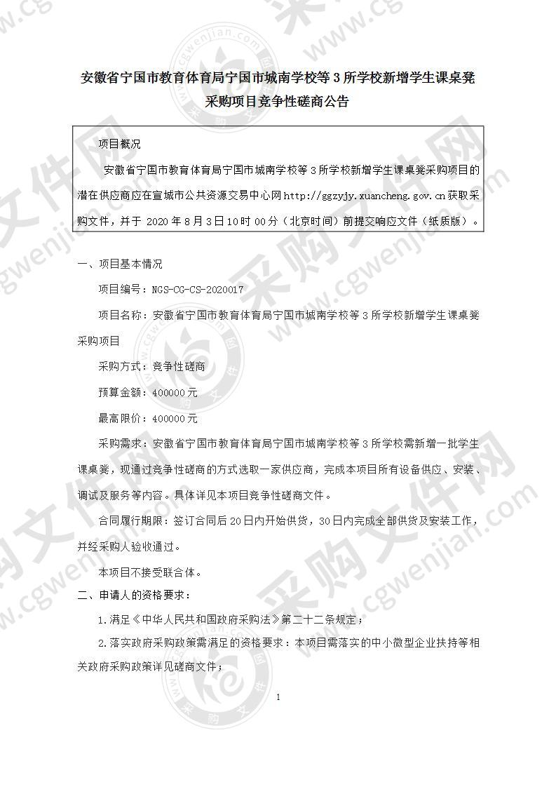 安徽省宁国市教育体育局宁国市城南学校等3所学校新增学生课桌凳采购项目