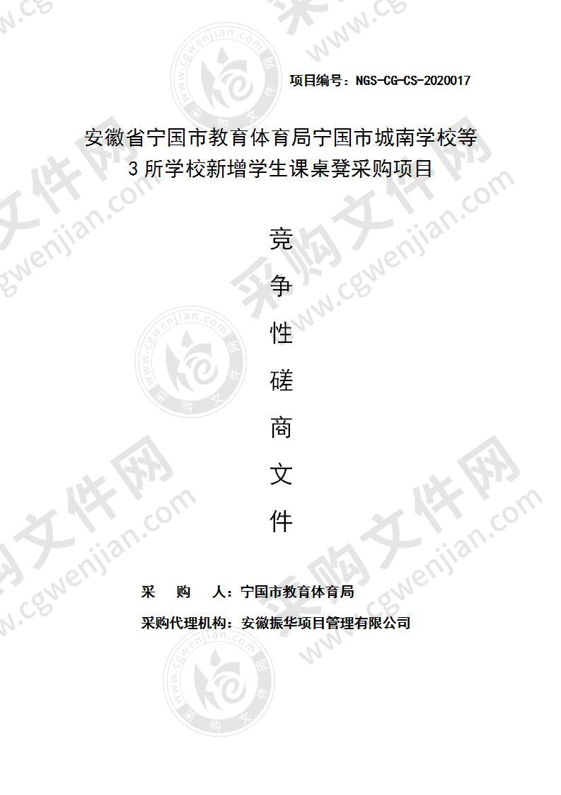 安徽省宁国市教育体育局宁国市城南学校等3所学校新增学生课桌凳采购项目