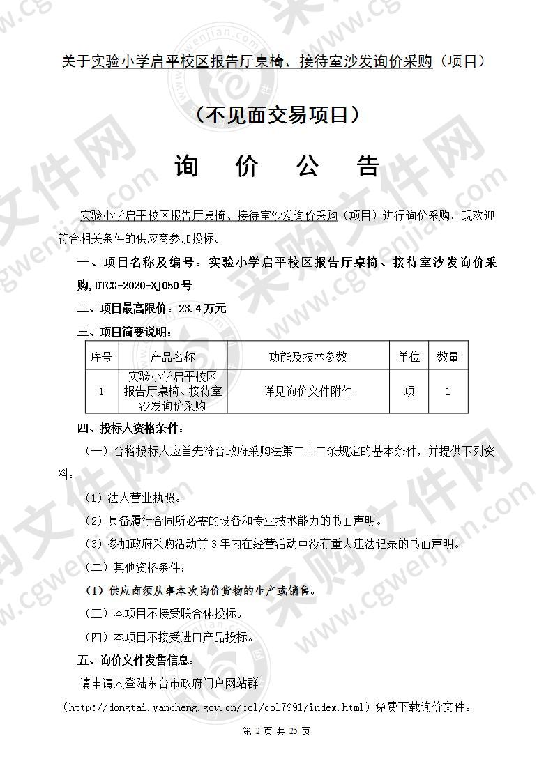 实验小学启平校区报告厅桌椅、接待室沙发询价采购