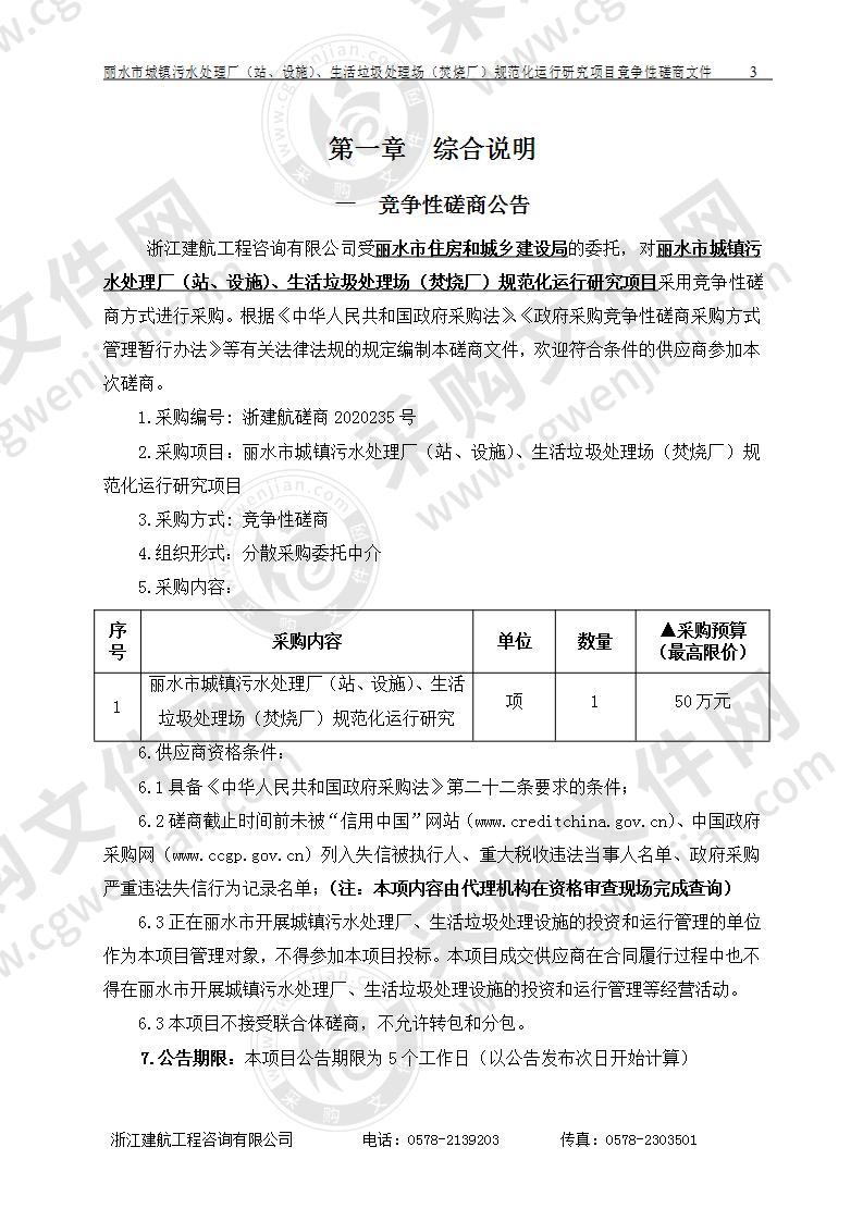 丽水市城镇污水处理厂（站、设施）、生活垃圾处理场（焚烧厂）规范化运行研究项目