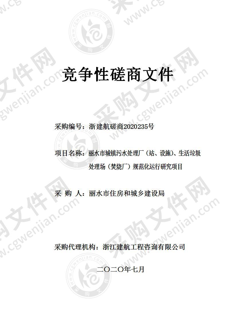 丽水市城镇污水处理厂（站、设施）、生活垃圾处理场（焚烧厂）规范化运行研究项目