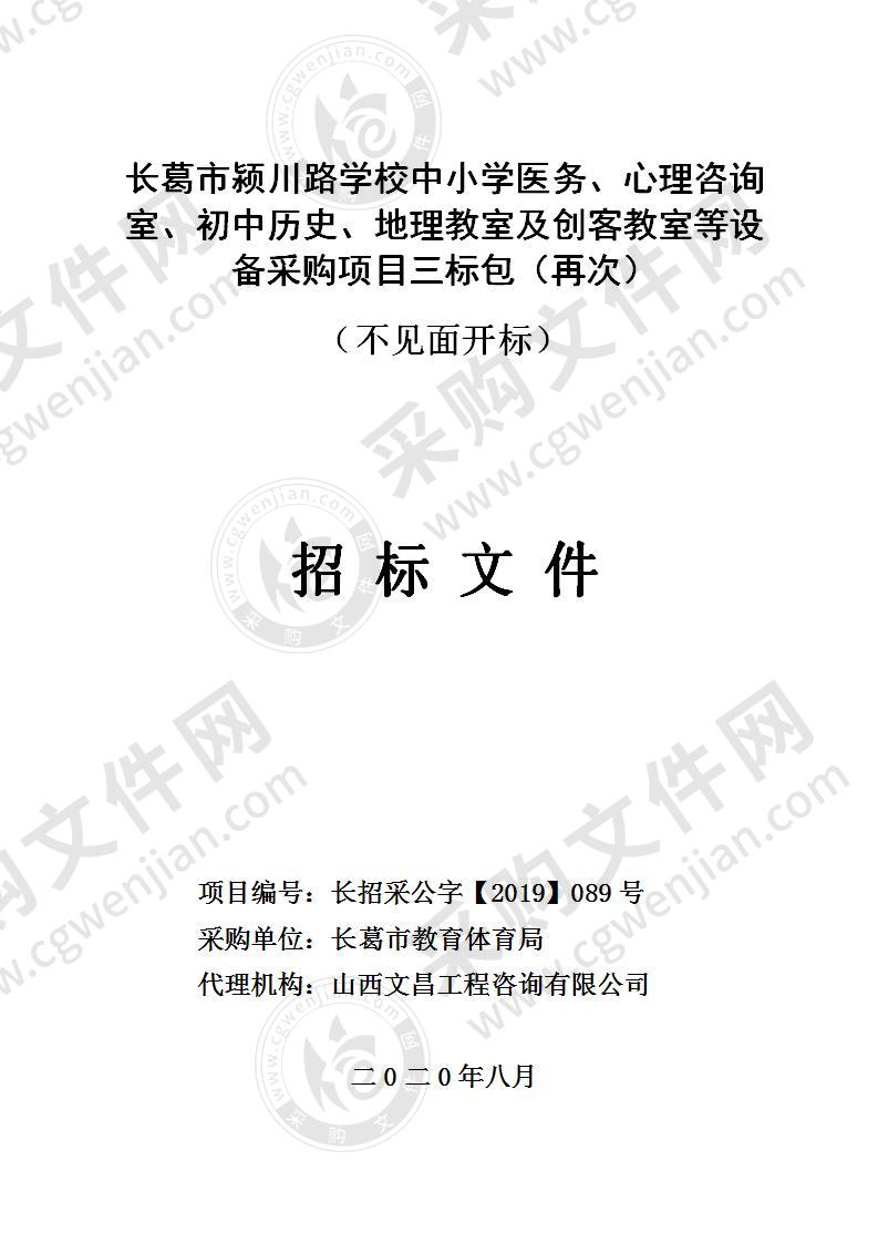 长葛市颍川路学校中小学医务、心理咨询室、初中历史、地理教室及创客教室等设备采购项目(三标包）  （不见面开标）