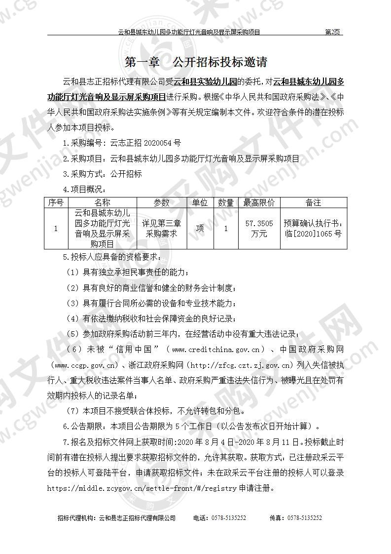 云和县城东幼儿园多功能厅灯光音响及显示屏采购项目