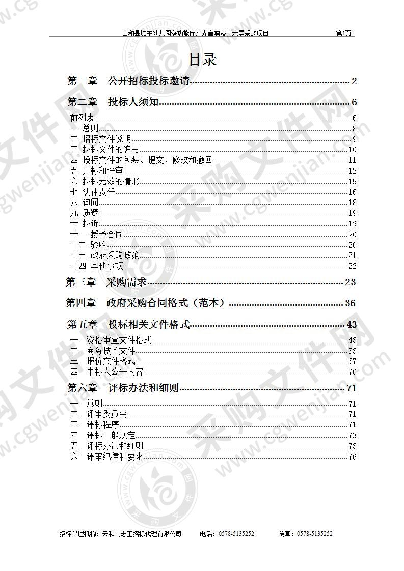 云和县城东幼儿园多功能厅灯光音响及显示屏采购项目