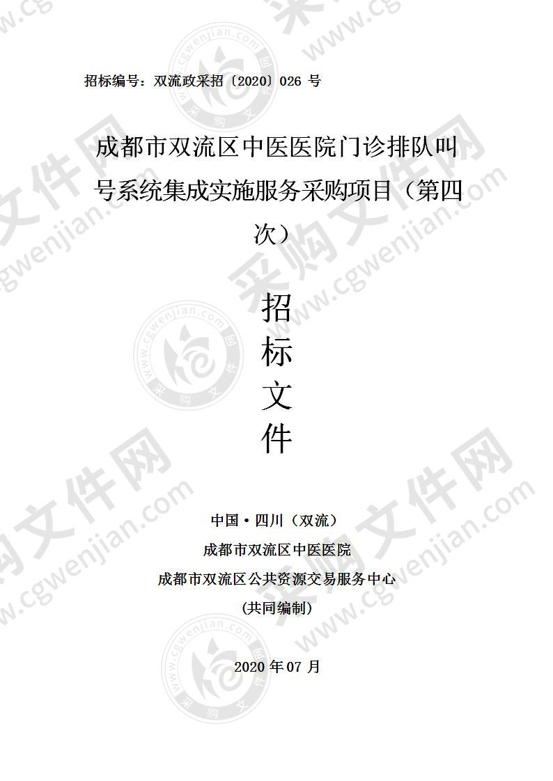 成都市双流区中医医院门诊排队叫号系统集成实施服务采购项目