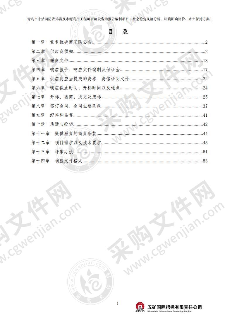 青岛市小沽河防洪排涝及水源利用工程可研阶段咨询报告编制 项目（社会稳定风险分析、环境影响评价、水土保持方案）