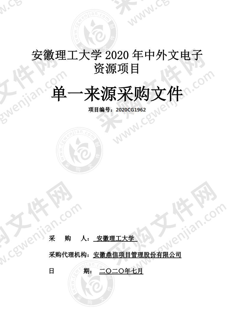 安徽理工大学2020 年中外文电子资源项目