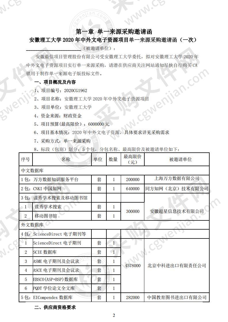 安徽理工大学2020 年中外文电子资源项目