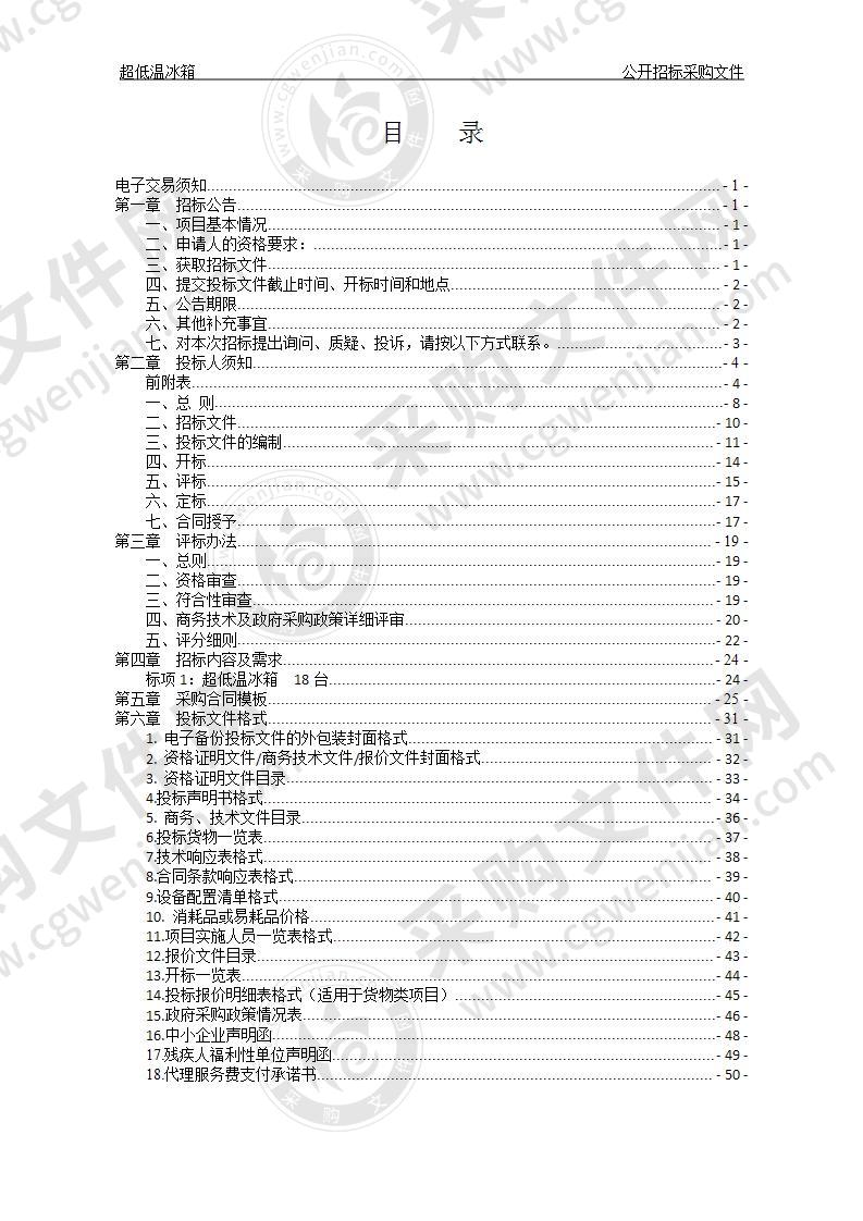 中国科学院大学温州研究院（温州生物材料与工程研究所）超低温冰箱项目