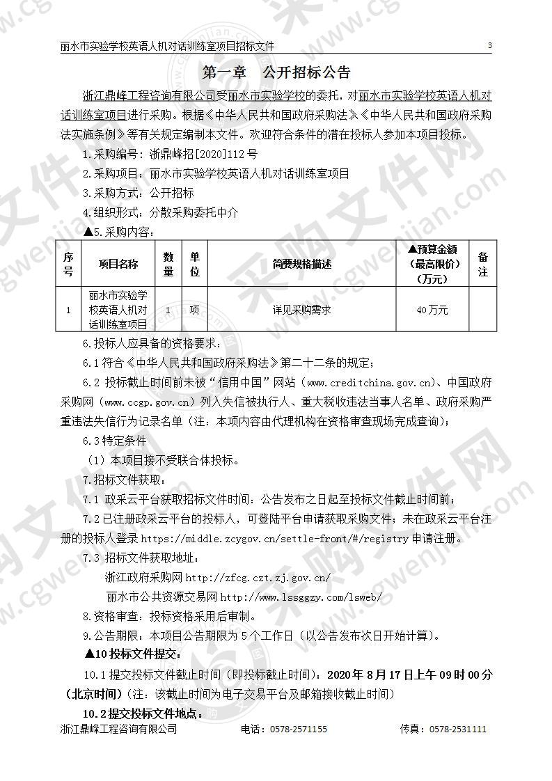 丽水市实验学校英语人机对话训练室项目