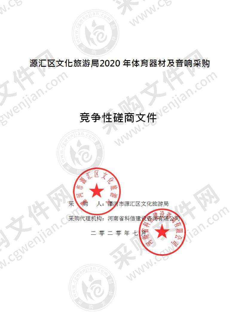 源汇区文化旅游局2020 年体育器材及音响采购