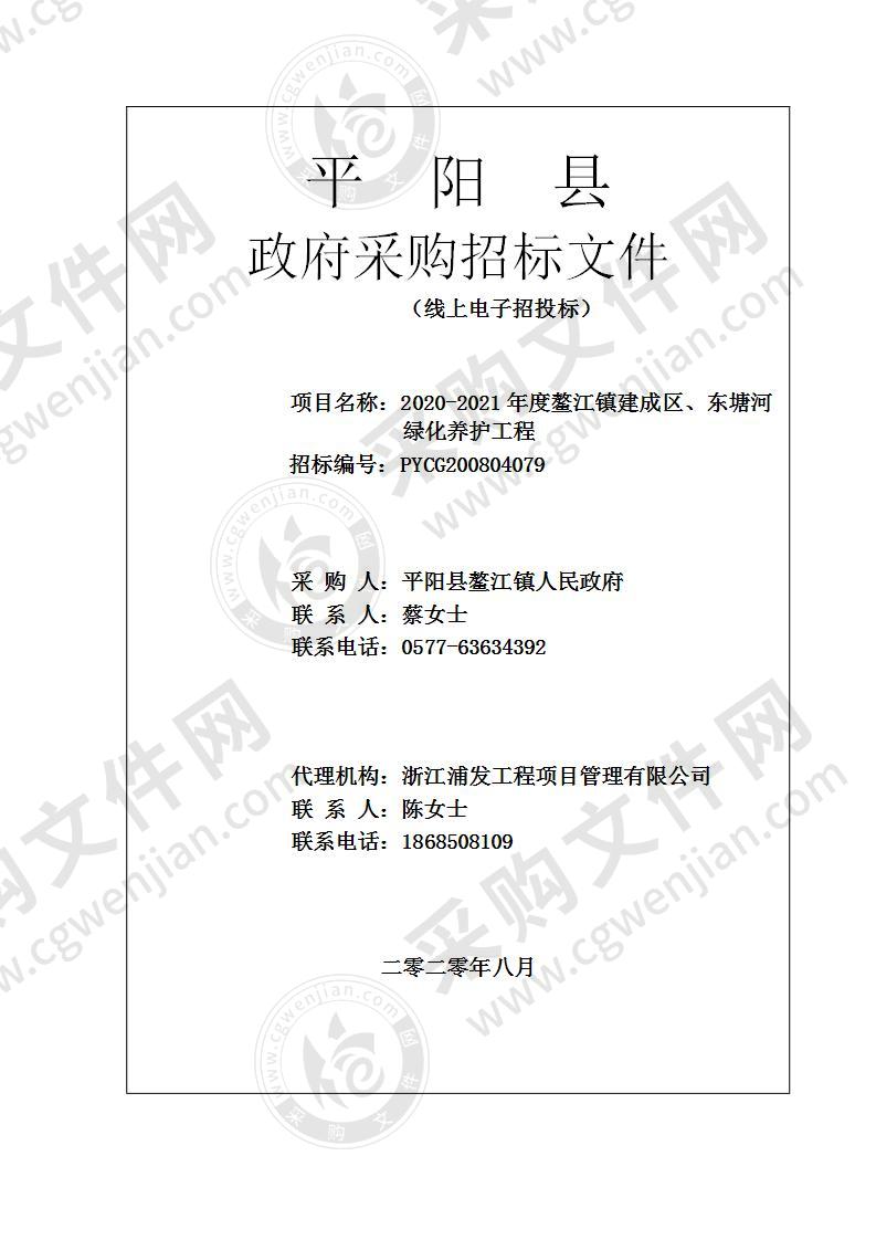 2020-2021年度鳌江镇建成区、东塘河绿化养护工程