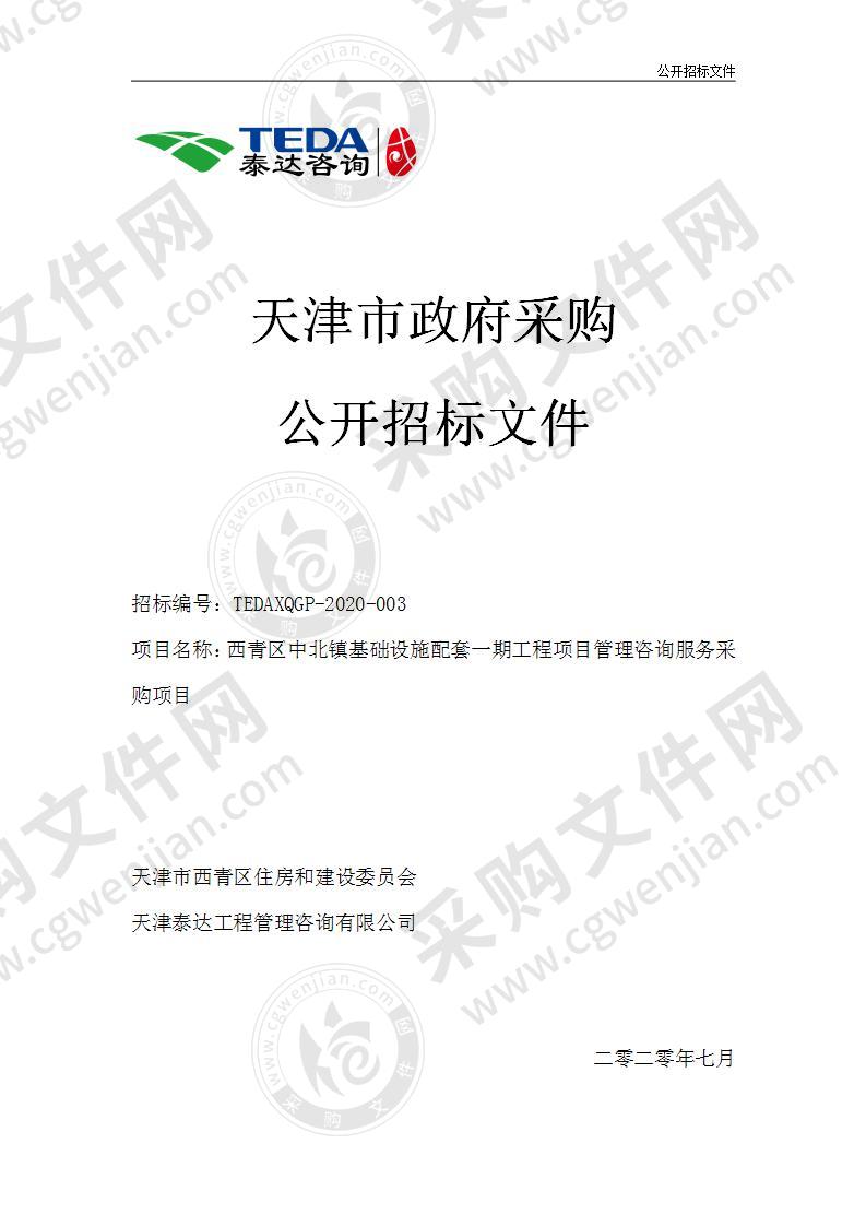 西青区中北镇基础设施配套一期工程项目管理咨询服务采购项目