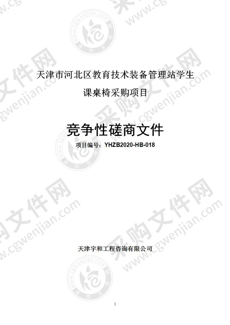 天津市河北区教育技术装备管理站学生课桌椅采购项目