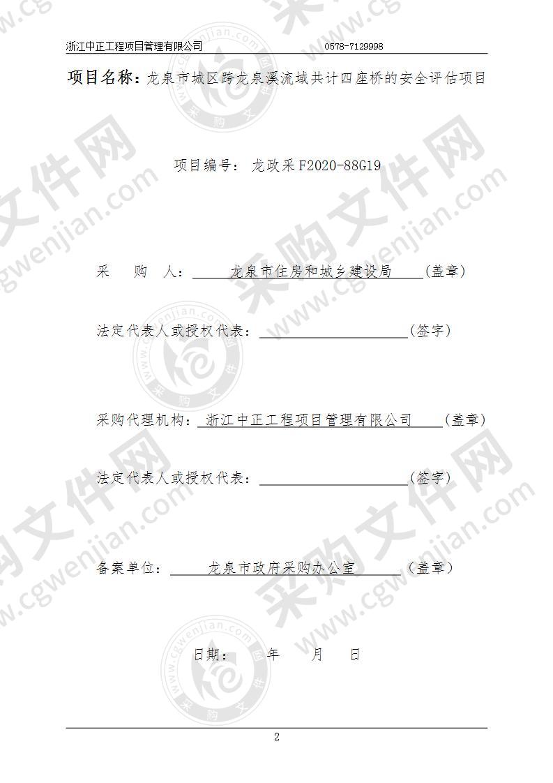 龙泉市城区跨龙泉溪流域共计四座桥的安全评估项目