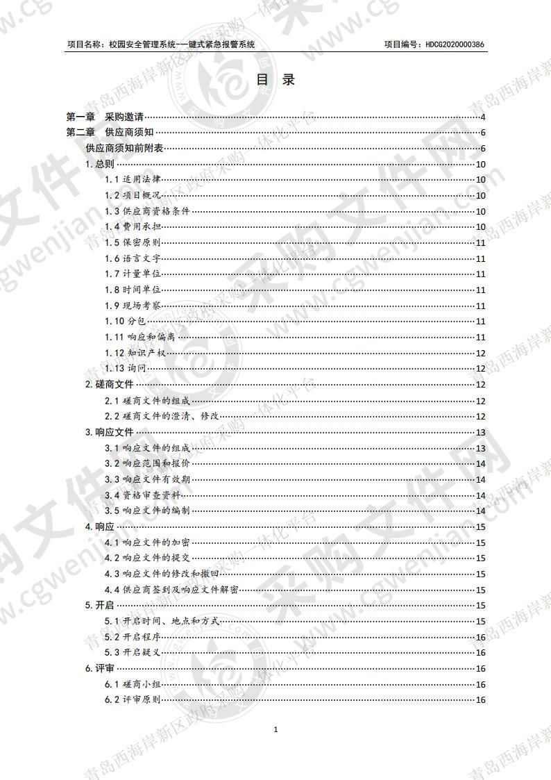 校园安全管理系统-一键式紧急报警系统项目