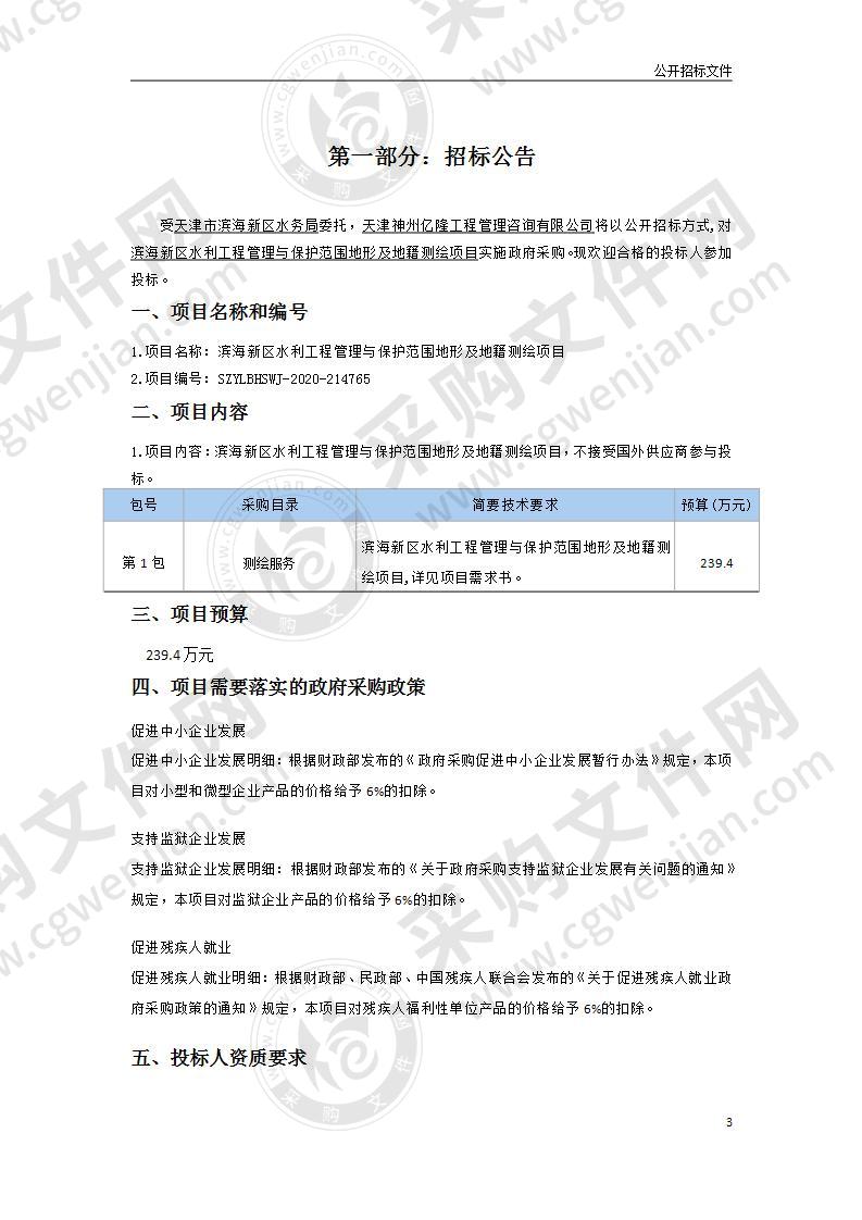 滨海新区水利工程管理与保护范围地形及地籍测绘项目