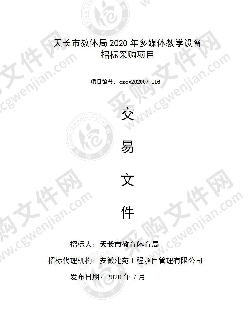 天长市教体局2020年多媒体教学设备招标采购项目