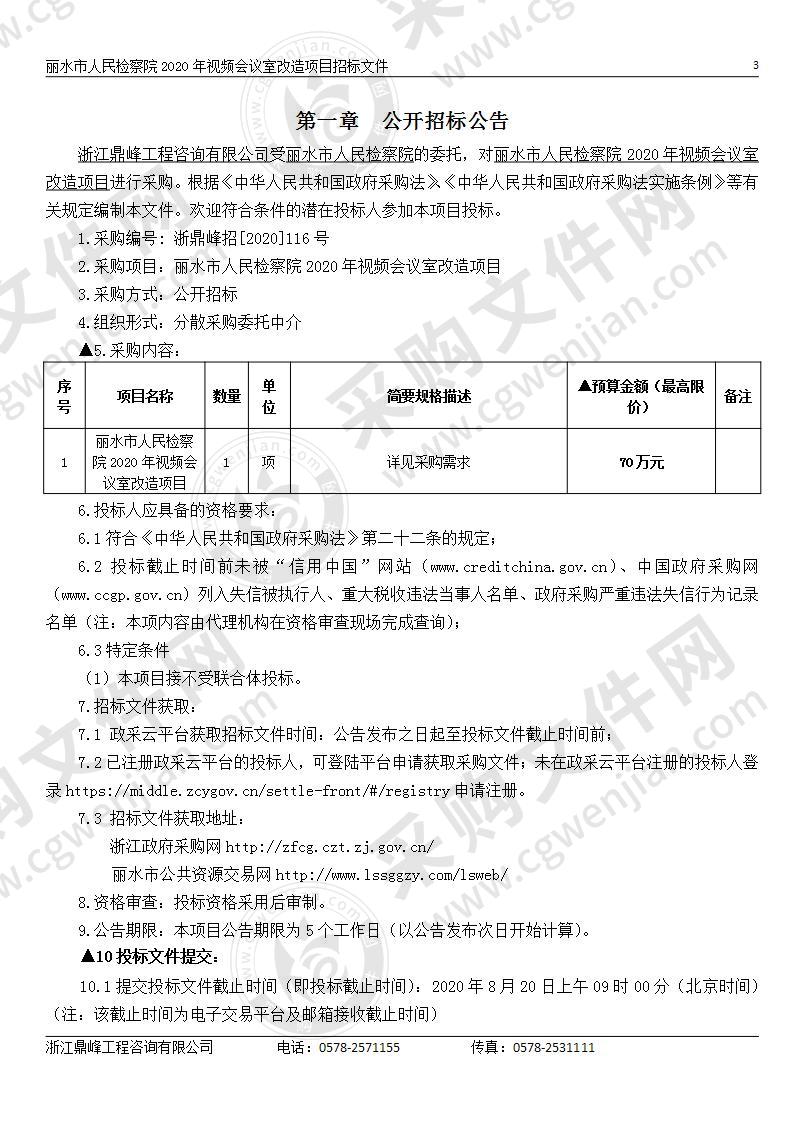 丽水市人民检察院2020年视频会议室改造