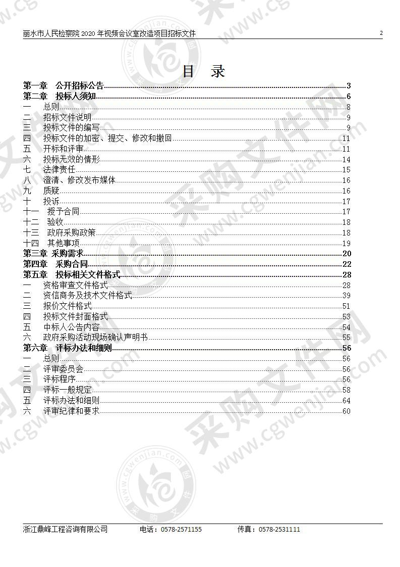 丽水市人民检察院2020年视频会议室改造