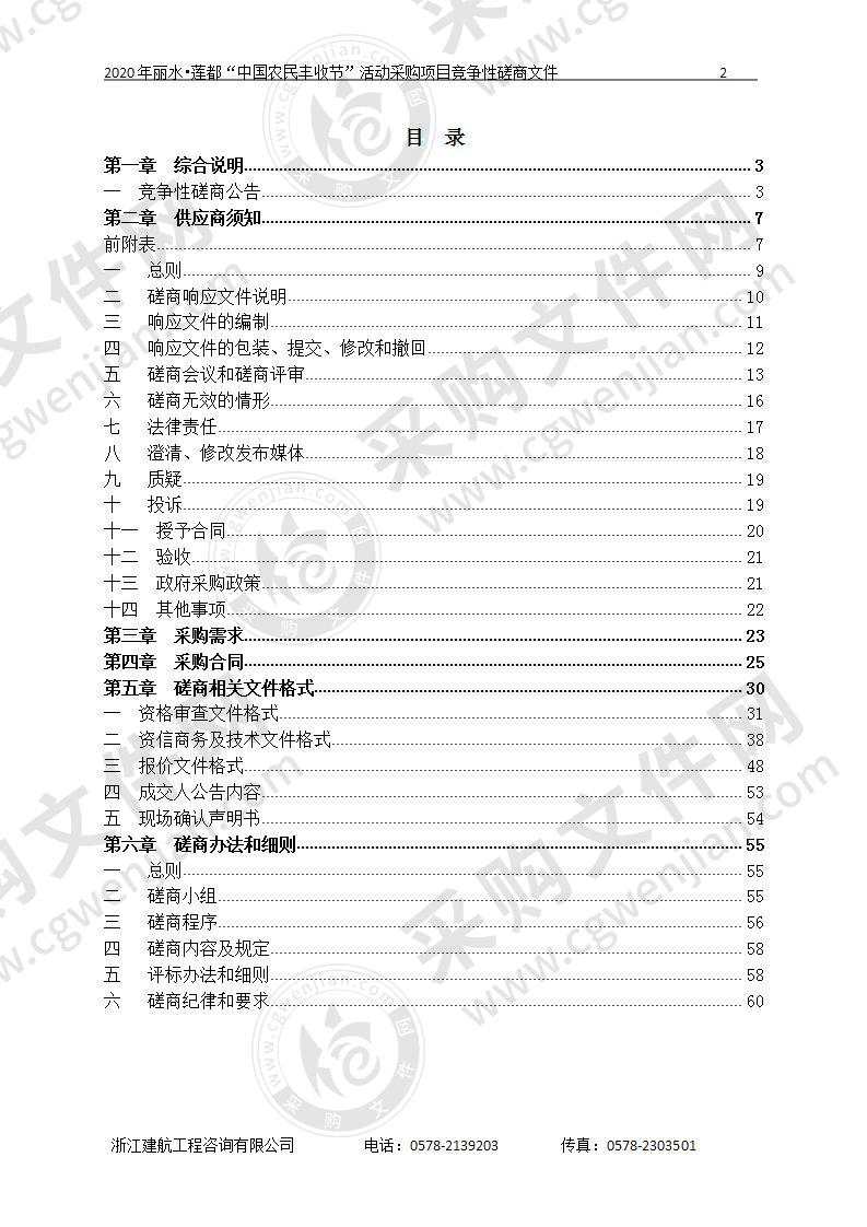 2020年丽水•莲都“中国农民丰收节”活动采购项目