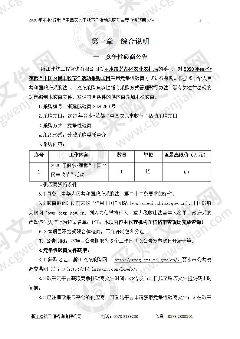 2020年丽水•莲都“中国农民丰收节”活动采购项目